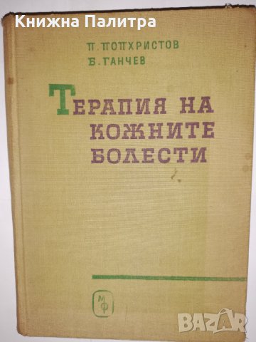 Терапия на кожните болести 