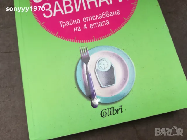КАК ДА ОТСЛАБНЕМ ЗАВИНАГИ-КНИГА 2904250329, снимка 6 - Специализирана литература - 50075923