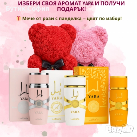 Избери своя любим арабски парфюм YARA + подарък мече от рози Промо