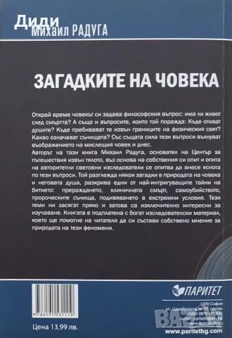 Михаил Радуга - Загадките на човека, снимка 2 - Езотерика - 56153694