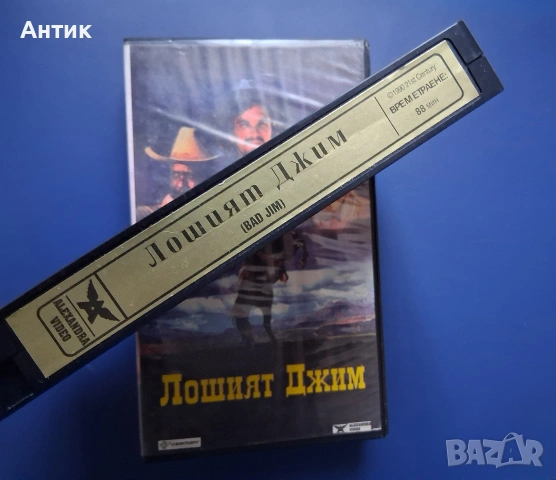 Видеокасета VHS Лошият Джим, снимка 3 - Други жанрове - 54333245