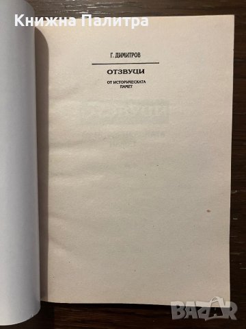 Отзвуци от историческата памет- Георги Димитров, снимка 2 - Други - 42820112