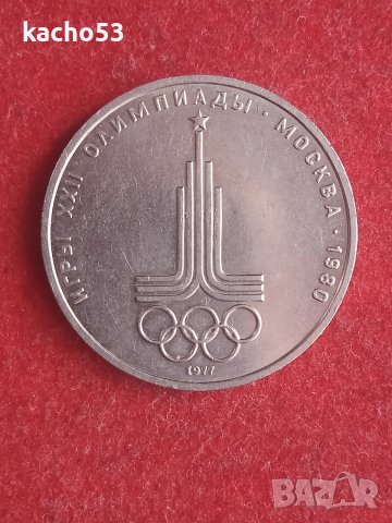 1 рубла 1977 г. Емблема , СССР
