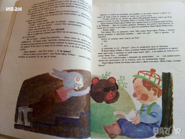 Мечо Пух - А.А.Милн - 1978 г., снимка 3 - Детски книжки - 36537116
