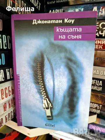 Къщата на съня - Джонатан Коу , снимка 1