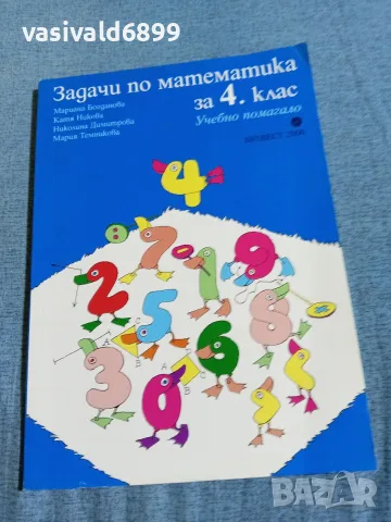 "Задачи по математика за 4 клас"