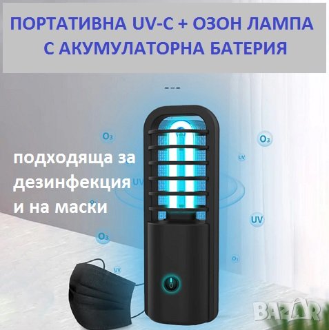 ПОРТАТИВНА UV-C + ОЗОН Дезинфекционна Лампа - Разпродажба със 70% Намаление, снимка 5 - Други - 29971749