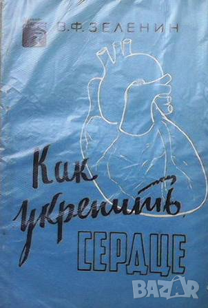 Как укрепить сердце