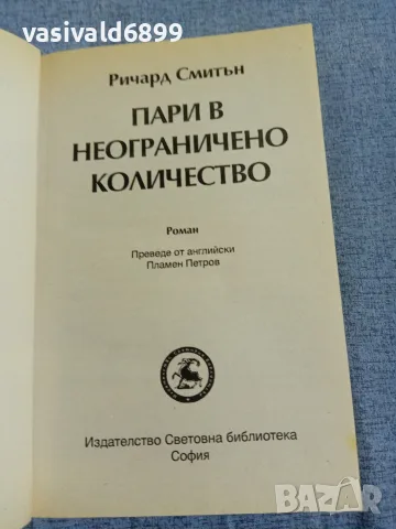 Ричард Смитън - Пари в неограничено количество , снимка 4 - Художествена литература - 56089436