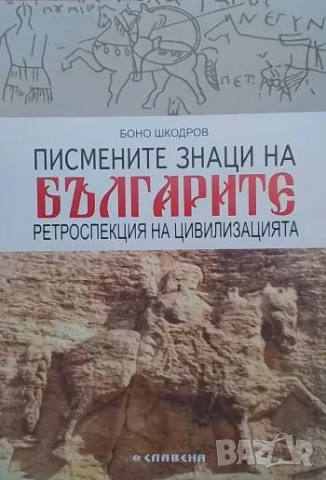 Писмените знаци на българите Ретроспекция на цивилизацията Боно Шкодров