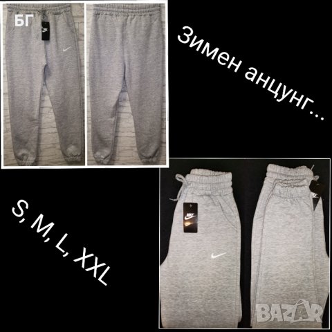 Мъжки и дамски анцузи 25лв , снимка 12 - Спортни екипи - 42057420