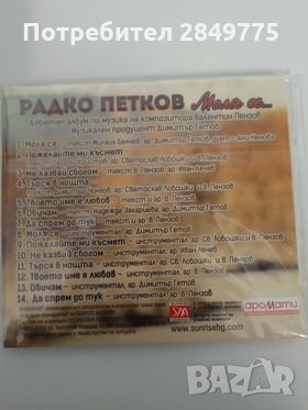 СД Радко Петков/ Моля се, снимка 2 - CD дискове - 30696205
