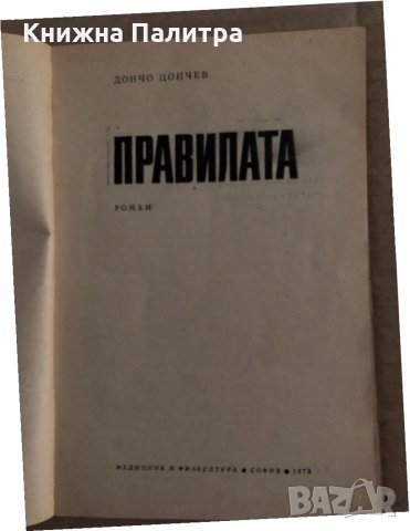 Правилата -Дончо Цончев, снимка 2 - Художествена литература - 35162184