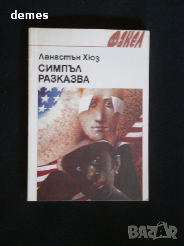 Лангстън Хюз-"Симпъл разказва "