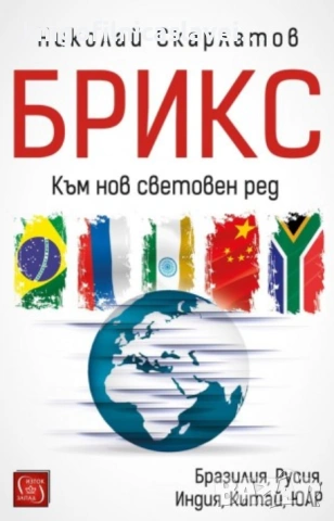 Николай Скарлатов - БРИКС. Към нов световен ред (2019)
