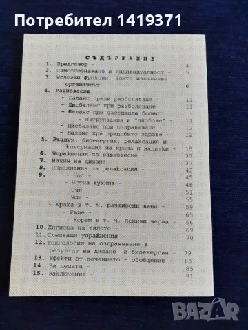С дишане и биоенергия гоним болестите - Таня Русева Илиева, снимка 2 - Специализирана литература - 48420124