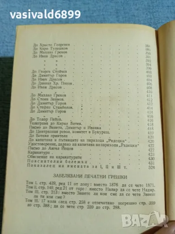 Христо Ботев - избрано том 3 , снимка 8 - Българска литература - 56316702