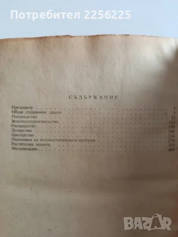 Справочник на агронома, снимка 3 - Специализирана литература - 56272209