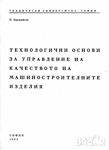 Контрол и управление на качеството, снимка 2 - Специализирана литература - 46646164