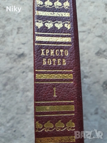 Христо Ботев-Съчинения том 1, снимка 3 - Художествена литература - 53986644