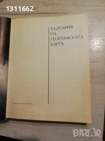 България кратка география, снимка 3 - Специализирана литература - 40850111