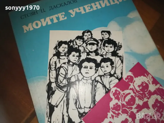 МОЙТЕ УЧЕНИЦИ-КНИГА 0210242029, снимка 5 - Художествена литература - 47440547