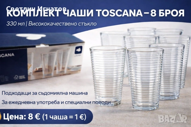 Комплект чаши Toscana 8 бр. 330 мл – нови