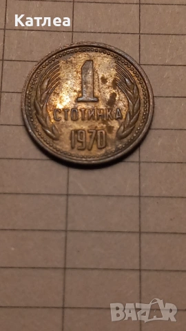 1 стотинка 1970, снимка 4 - Нумизматика и бонистика - 54210885