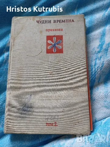 Намалено! Продавам стари книги!, снимка 9 - Художествена литература - 49942949
