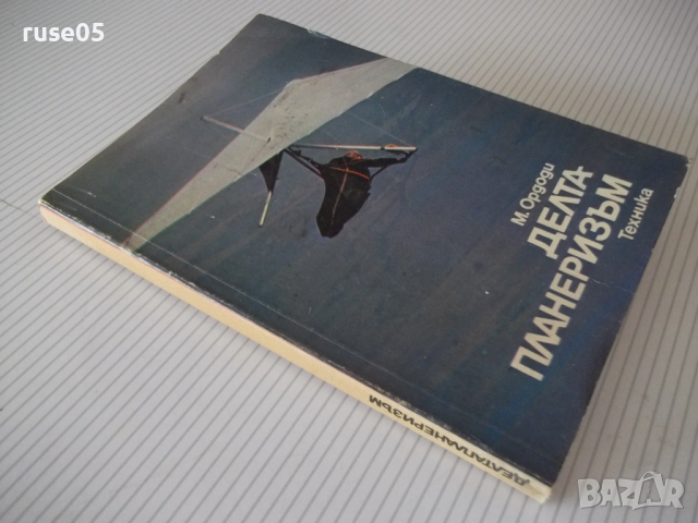 Книга "Делтапланеризъм - Мартон Ордоди" - 200 стр., снимка 10 - Специализирана литература - 36559792
