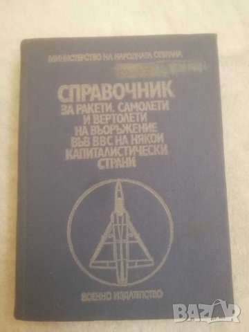 СПРАВОЧНИК за ракети, самолети на въоръжение във ввс на някои капиталистически страни. , снимка 2 - Специализирана литература - 31123288