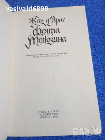 Жан д,Арас - Феята Мелюзина , снимка 4 - Художествена литература - 52147597