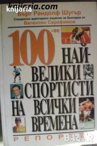 100 най-велики спортисти на всички времена