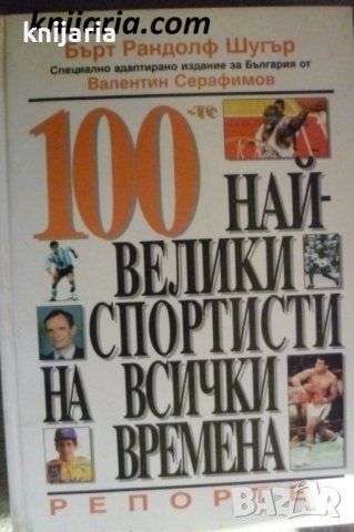 100 най-велики спортисти на всички времена, снимка 1 - Енциклопедии, справочници - 42794097