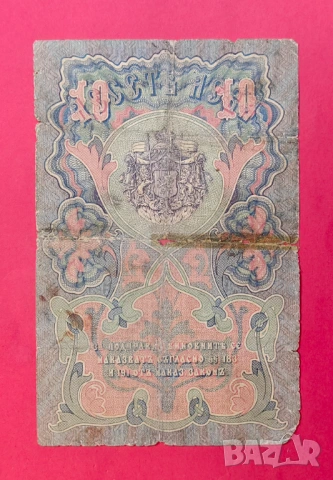 10 лева 1903 година 1 буква - Боев /Урумов, снимка 2 - Нумизматика и бонистика - 53356936