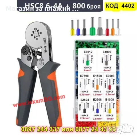 Клещи за кримпване на проводници и 800 броя кабелни обувки - КОД 4402