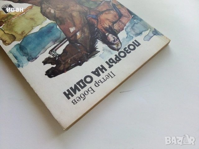 Позорът на Один - Петър Бобев - 1984г., снимка 6 - Художествена литература - 53364333