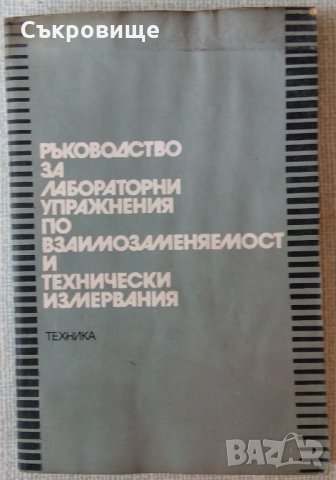 Ръководство по лабораторни упражнения по взамозаменямост и технически измервания, снимка 1