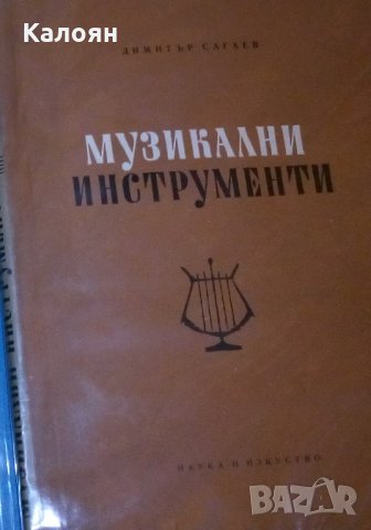 Димитър Сагаев - Музикални инструменти (1965)