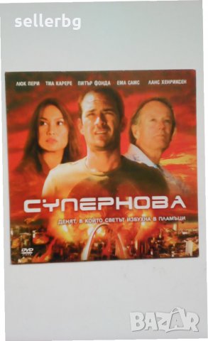 Филм Супернова с Питър Фонда и Люк Пери - субтитри на български - DVD диск 