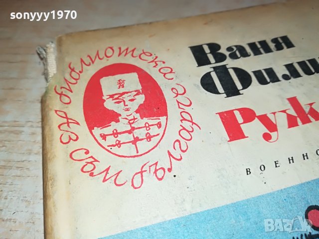 РУЖА-КНИГА 0902231804, снимка 6 - Други - 39618840