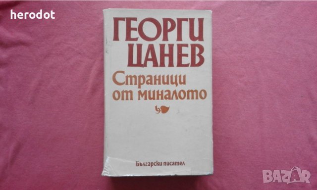 Страници от миналото - Георги Цанев - 2013 тираж!, снимка 1 - Художествена литература - 39773624