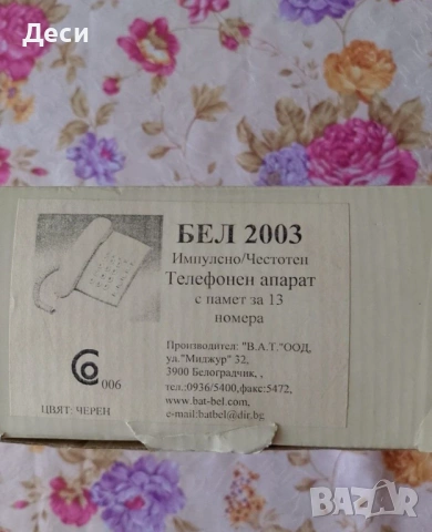 Телефонен апарат Бел 2003., снимка 5 - Стационарни телефони и факсове - 54163001