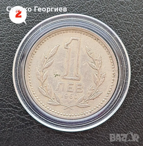 4 монети от 1 лев 1960 г. Двоен удар на матрицата., снимка 4 - Нумизматика и бонистика - 51813334