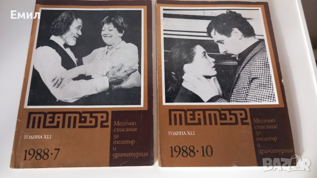 Списание - "ТЕАТЪР" 1988, снимка 6 - Списания и комикси - 44572170