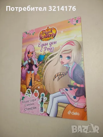 НОВА! Кралска академия: Един ден с Роуз - Иджинио Страфи