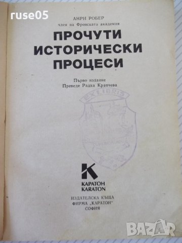 Книга "Прочути исторически процеси - Анри Робер" - 160 стр., снимка 2 - Художествена литература - 36764356