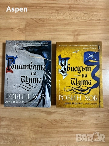 Фиц и шута. Книга 1 - 2 Убиецьт на шута, Гонитбата на Шута, Робин Хоб