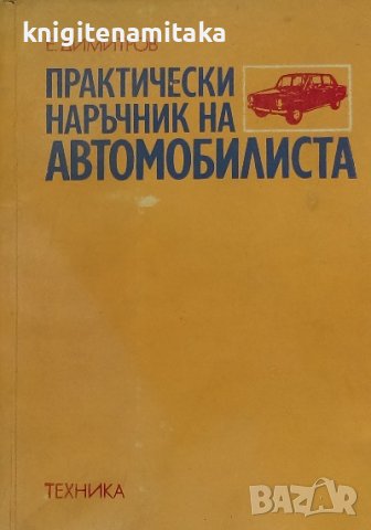 Практически наръчник на автомобилиста - Емил Н. Димитров, снимка 1 - Специализирана литература - 39096173