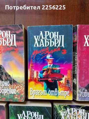 ЛОТ Л. Рон Хауърд, снимка 9 - Художествена литература - 50935085